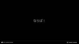 #UE4 | @UNREALENGINE
ならば！
 