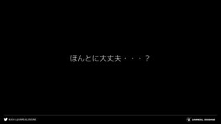 #UE4 | @UNREALENGINE
ほんとに大丈夫・・・？
 