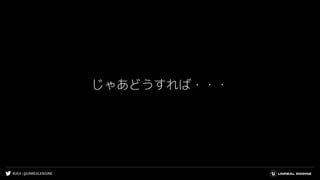 #UE4 | @UNREALENGINE
じゃあどうすれば・・・
 