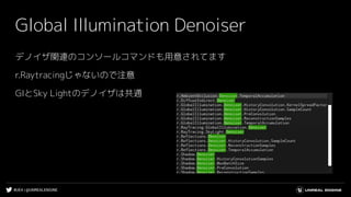 #UE4 | @UNREALENGINE
Global Illumination Denoiser
デノイザ関連のコンソールコマンドも用意されてます
r.Raytracingじゃないので注意
GIとSky Lightのデノイザは共通
 