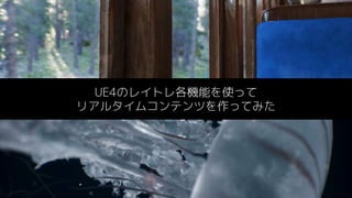 #UE4 | @UNREALENGINE
UE4のレイトレ各機能を使って
リアルタイムコンテンツを作ってみた
 