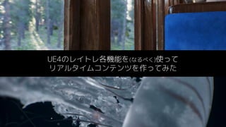 #UE4 | @UNREALENGINE
UE4のレイトレ各機能を(なるべく)使って
リアルタイムコンテンツを作ってみた
 