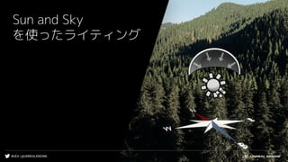 #UE4 | @UNREALENGINE
Sun and Sky
を使ったライティング
 