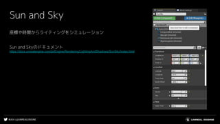 #UE4 | @UNREALENGINE
Sun and Sky
座標や時間からライティングをシミュレーション
Sun and Skyのドキュメント
https://docs.unrealengine.com/ja/Engine/Rendering/LightingAndShadows/SunSky/index.html
 