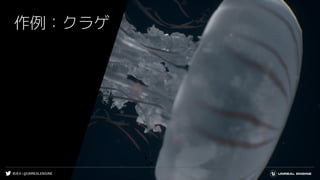 #UE4 | @UNREALENGINE
作例：クラゲ
 