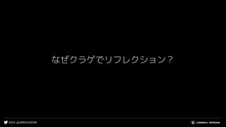 #UE4 | @UNREALENGINE
なぜクラゲでリフレクション？
 