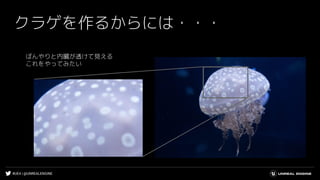 #UE4 | @UNREALENGINE
クラゲを作るからには・・・
ぼんやりと内臓が透けて見える
これをやってみたい
 