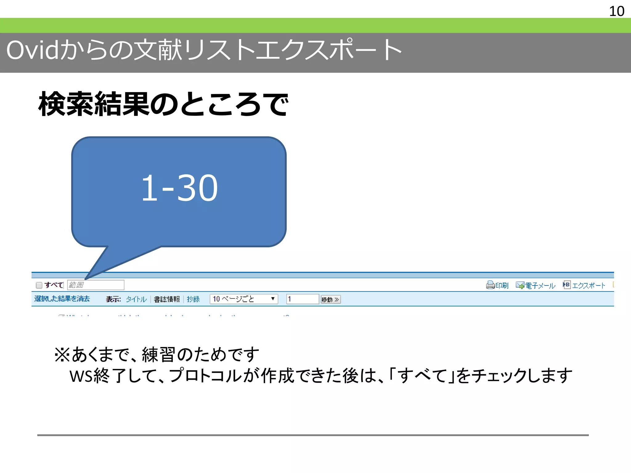 Ovidからの文献リストエクスポート
検索結果のところで
10
1-30
※あくまで、練習のためです
WS終了して、プロトコルが作成できた後は、「すべて」をチェックします
 