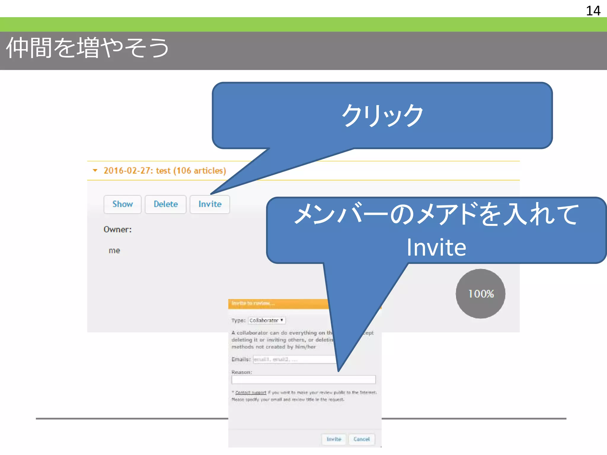 仲間を増やそう
14
クリック
メンバーのメアドを入れて
Invite
 