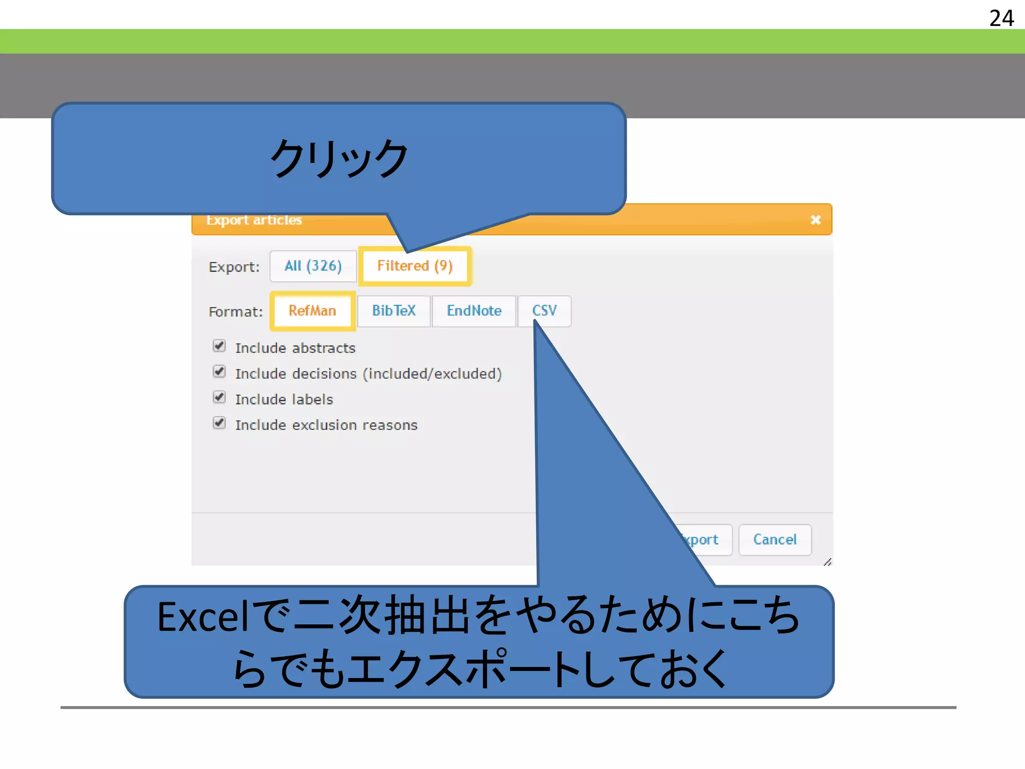 24
クリック
Excelで二次抽出をやるためにこち
らでもエクスポートしておく
 