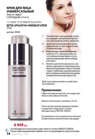 КРЕМ ДЛЯ ЛИЦА
УНИВЕРСАЛЬНЫЙ
Лифтинг-эффект
СПЕПТИДАМИ 171 И 18
171 ЖӘНЕ 18 ПЕПТИДТЕРҚОСЫЛҒАН
ВЕТКЕ АРНАЛҒАН ӘМБЕБАП КРЕМ
30 мл
артикул 20044
КРЕМД^Я ЛИЦА
УНИВЕРСАЛЬНЫЙ
лифтинггэффект
Sengara
1. Способствует уменьшению глуби­
ны морщин, замедлению процес­
сов преждевременного увядания.
2. Запускает механизм клеточного
обновления за счет воздействия
18 полипептида.
3. Нормализует кровообращение
(пептид 171), насыщая кожу пи­
тательными веществами и улуч­
шая кислородный обмен между
клетками.
4. Коплекс растительных масел, экс­
тракты дрожжей и корневищ вале­
рианы успокаивают кожу и способ­
ствуют глубокому проникновению
всех активных компонентов крема
в межклеточное пространство.
Действие крема похоже на действие
мезотерапии.
Применение:
Утром и вечером наносить на очищенную
кожу по массажнымлиниям.
Можно использовать, начиная с25 лет.
После использования флакона перейти
к средствам следующей ступени
или крем-муссу REVITAL(20052).
Не применять после химических пилингов
и агрессивных косметических процедур!
6 949 тг.
рекомендуется использовать крем вместе с Гелем AQUALYS(20050),
А]) так как ярко выраженный лифтинг часто сопровождается сухостью кожи.
14 Sengara изд.1 -2015
 