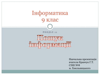 Інформатика 9 клас Навчальна презентація вчителя Кравчук Г.Т. СЗШ №8  м. Хмельницького 