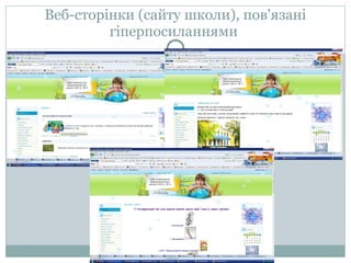 Веб-сторінки (сайту школи), пов'язані гіперпосиланнями  