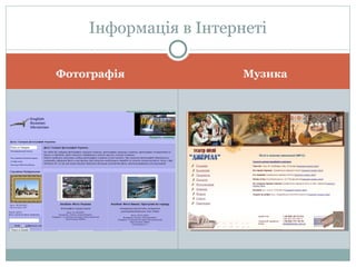 Фотографія Музика Інформація в Інтернеті 