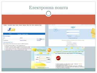 Електронна пошта 