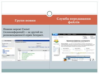 Групи новин Служба передавання файлів Новини мережі Usenet (телеконференції) — це другий по розповсюдженості сервіс Інтернет.  