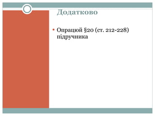 Додатково Опрацюй  § 20 (ст. 212-228) підручника 