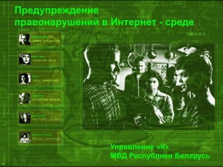 Предупреждениеправонарушенийв Интернет - среде Управление «К» МВД Республики Беларусь 