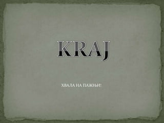 ХВАЛА НА ПАЖЊИ!
 