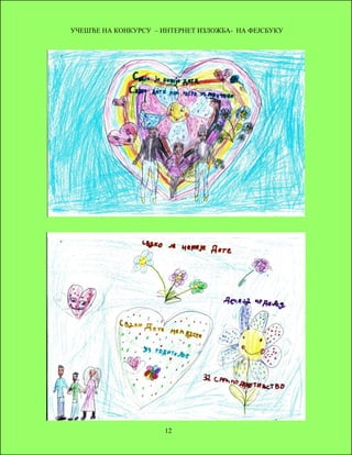 УЧЕШЋЕ НА КОНКУРСУ – ИНТЕРНЕТ ИЗЛОЖБА- НА ФЕЈСБУКУ 
12 
 