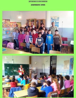 ДРУЖЕЊЕ СА ПЕСНИКОМ 
ДОБРИЦОМ ЕРИЋ 
18 
 