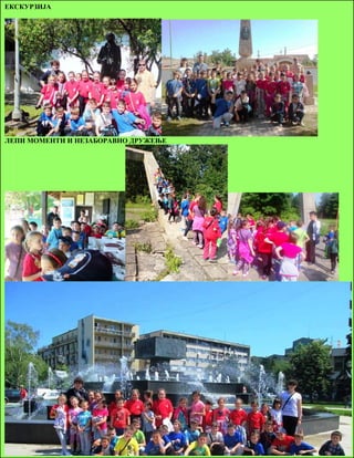 ЕКСКУРЗИЈА 
ЛЕПИ МОМЕНТИ И НЕЗАБОРАВНО ДРУЖЕЊЕ 
20 
 