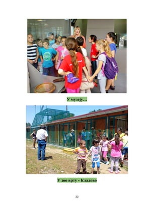 У музеју… 
У зоо врту - Кладово 
22 
 