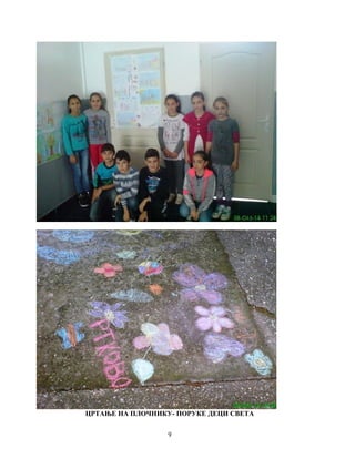 ЦРТАЊЕ НА ПЛОЧНИКУ- ПОРУКЕ ДЕЦИ СВЕТА 
9 
 