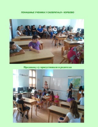 5
ПОНАШАЊЕ УЧЕНИКА У САОБРАЋАЈУ– КОРБОВО
Предавању су присуствовали и родитељи
 