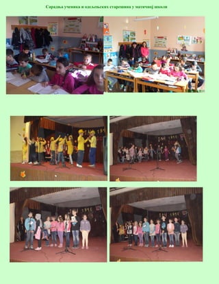 9
Сарадња ученика и одељењских старешина у матичној школи
Са приредбе поводом Дана школе
 