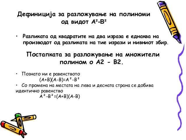 Разложување на полиноми
