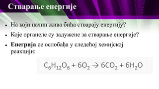 Стварање енергије
 На који начин жива бића стварају енергију?
 Које органеле су задужене за стварање енергије?
 Енегрија се ослобађа у следећој хемијској
реакцији:
 