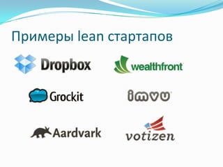 Примеры lean стартапов
 