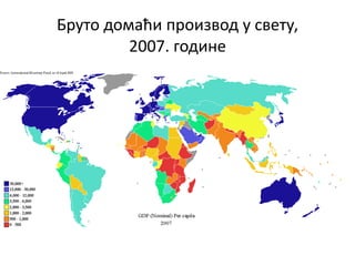 Бруто домаћи производ у свету,
2007. године
 