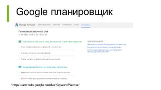 Google планировщик
*https://adwords.google.com/ko/KeywordPlanner/
 