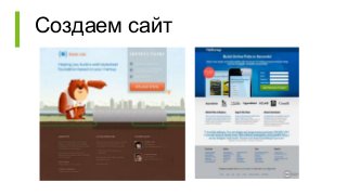 Создаем сайт
 