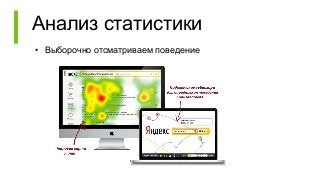 Анализ статистики
• Выборочно отсматриваем поведение
 