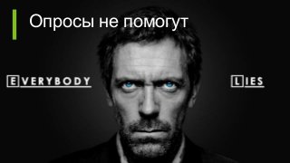 Опросы не помогут
 