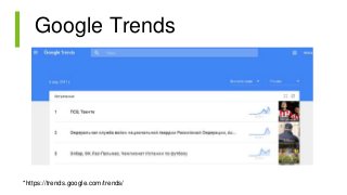Google Trends
*https://trends.google.com/trends/
 