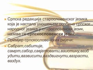 Развој српског језика | PPT
