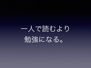 一人で読むより
勉強になる。
 