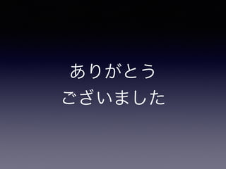ありがとう
ございました
 
