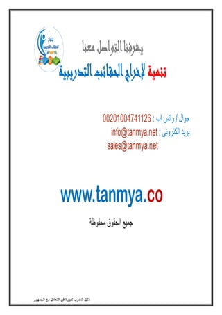 ‫فن‬ ‫لدورة‬ ‫المدرب‬ ‫دليل‬‫الجمهور‬ ‫مع‬ ‫التعامل‬
 