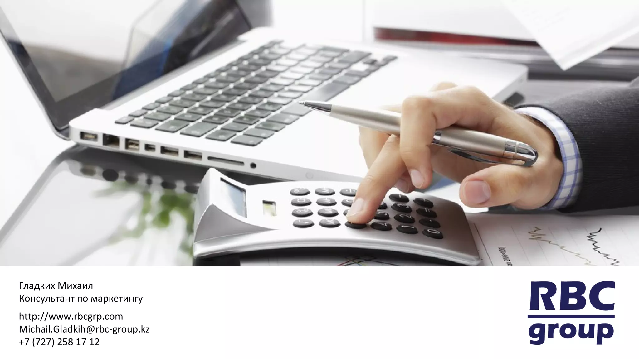 31
Контакты RBC Group
Тел.: +7 727 258 17 12 Казахстан
+99 412 5556070 Азербайджан
+7 812 7143770 Россия
+38 044 3831955 Украина
e-mail: marketing@rbc-grp.solutions
http://rbc-grp.solutions/
 