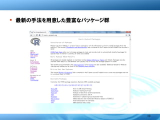 � 最新の手法を用意した豊富なパッケージ群




                        10
 