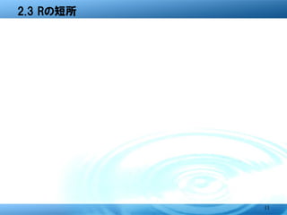 2.3 Rの短所




           11
 