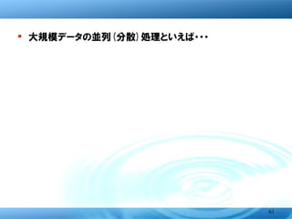 � 大規模データの並列(分散)処理といえば・・・




                           61
 