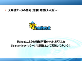 � 今回はナイーブベイズ分類器を実装する．
� ナイーブベイズ分類器は，教師あり学習によりクラス分
  類を行う手法の一つ．
� 一応コーディング完了．ただし，現状では並列化はして
  いないw
  → 今後，並列化予定




                          63
 
