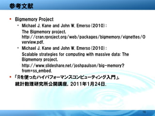Rにおける大規模データ解析(第10回TokyoWebMining)
