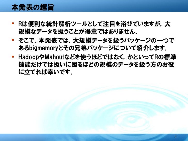 Rにおける大規模データ解析 第10回tokyowebmining